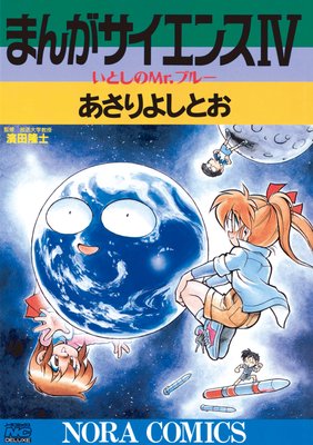 まんがサイエンス 7 「見る」科学 | あさりよしとお | Renta!