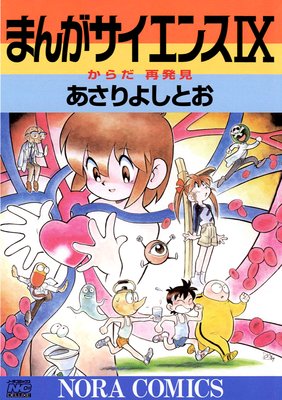 まんがサイエンス 7 「見る」科学 | あさりよしとお | Renta!