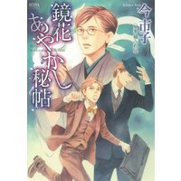 鏡花あやかし秘帖
