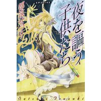 夜を謳う子供たち