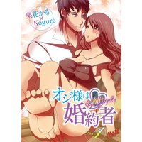オジ様はお姉ちゃんの婚約者