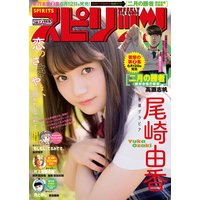 週刊ビッグコミックスピリッツ 2018年28号【デジタル版限定グラビア増量「尾崎由香」】(2018年6月11日発売)