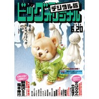ビッグコミックオリジナル 2018年12号(2018年6月5日発売)