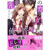 先輩のカラダ、俺が管理します【完全版】