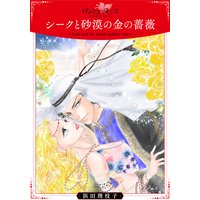 シークと砂漠の金の薔薇【合冊版】