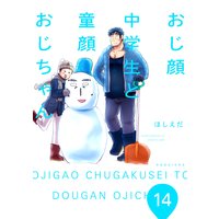おじ顔中学生と童顔おじちゃん 第十四話