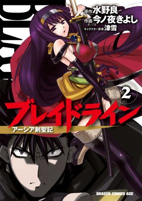 ブレイドライン アーシア剣聖記(2)