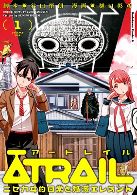 Atrail ニセカヰ的日常と殲滅エレメント 3 谷口悟朗 他 電子コミックをお得にレンタル Renta