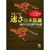 速さ(スピード)の不思議面白すぎる博学知識