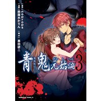 青鬼 元始編 3 Noprops 他 電子コミックをお得にレンタル Renta