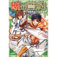 幻獣の星座 星獣編 試し読み増量版 秋乃茉莉 電子コミックをお得にレンタル Renta