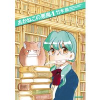 あかねこの悪魔