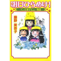 明日ひらめけ! 〜マンガ家デビュー物語〜
