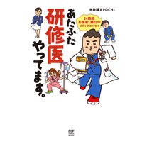 あたふた研修医やってます。 24時間お医者さん修行中コミックエッセイ