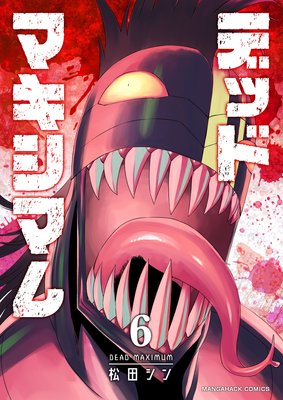 デッドマキシマム第6巻