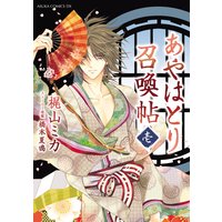 あやはとり召喚帖 2 梶山ミカ 他 電子コミックをお得にレンタル Renta