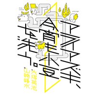 アライアズキ 今宵も小豆を洗う 2 大塚英志 他 電子コミックをお得にレンタル Renta