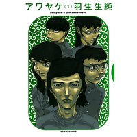 アワヤケ