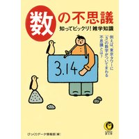 数の不思議知ってビックリ!雑学知識