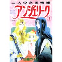 アンジェリーク(1)二人の女王候補