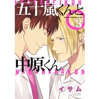 五十嵐くんと中原くん(3)