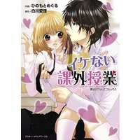 魔法のiらんどコミックス イケない課外授業