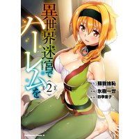異世界迷宮でハーレムを(2)