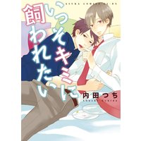 いっそキミに飼われたい