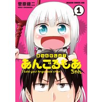 言ったでしょ!あんごるもあちゃん