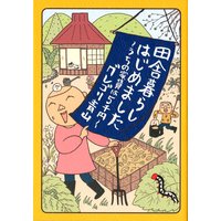 思いつき無職生活 職なしガールの残念だけど悪くない日々 いけだいけみ 電子コミックをお得にレンタル Renta