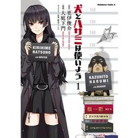 犬とハサミは使いよう