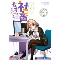 いやされて 社畜女子のコミックアンソロジー