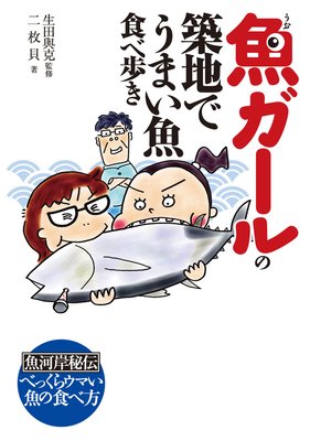 魚ガールの 築地でうまい魚 食べ歩き