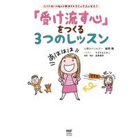 「受け流す心」をつくる3つのレッスン