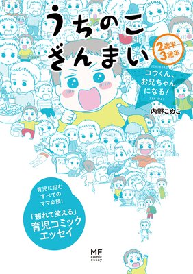 うちのこざんまい コウくん、お兄ちゃんになる!