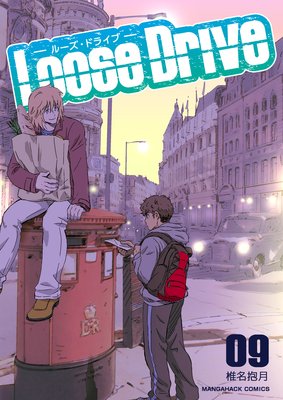 Loose Drive第9巻
