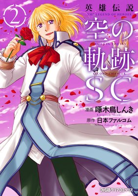 英雄伝説 空の軌跡SC (2)
