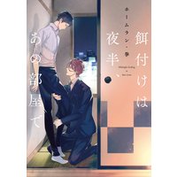 餌付けは夜半、あの部屋で【電子限定特典つき】