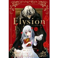 Elysion 二つの楽園を廻る物語