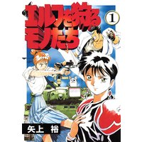 エルフを狩るモノたち