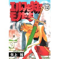 エルフを狩るモノたち 12 矢上裕 Renta