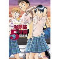 演劇部5分前 百名哲 電子コミックをお得にレンタル Renta