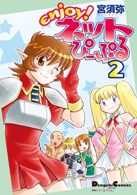 電撃4コマ コレクション enjoy!ネットぴーぷる(2)