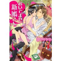 おいでませ新婚さん