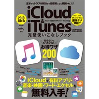 2018最新版iCloud&iTunes完璧使いこなしブック