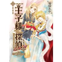 【バラ売り】王子様探偵