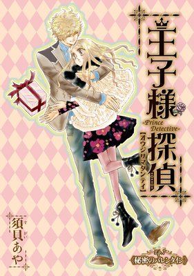 王子様探偵7 秘密のバレンタイン