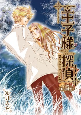 王子様探偵8 狙う幽霊
