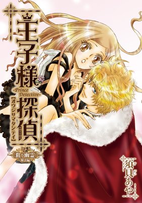王子様探偵9 狙う幽霊 解決編