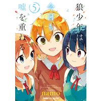 狼少年は今日も嘘を重ねる Namo 電子コミックをお得にレンタル Renta